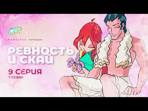 Видео: Винкс - клуб волшебниц | Winx 9 серия 2 сезон | РЕАКЦИЯ РУБИЛЬНИК