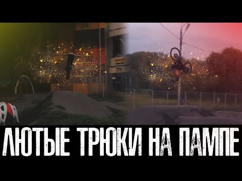 Видео: Лютые трюки на пампе | Памп трек Строгино