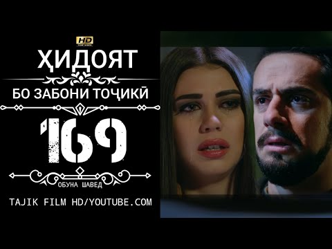 Видео: ХИДОЯТ КИСМИ 169 БО ЗАБОНИ ТОЧИКИ HD