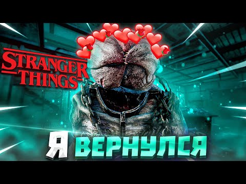 Видео: Демогоргон ВЕРНУЛСЯ В ИГРУ Dead by Daylight