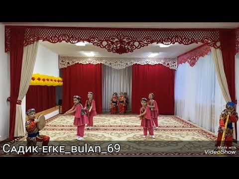 Видео: МКҚК №69 "Еркебұлан"бөбекжай-бақшасы. "Өнерім саған Қазақстан" Тәрбиеші:Ж.А.Алипова  "Балдырған"