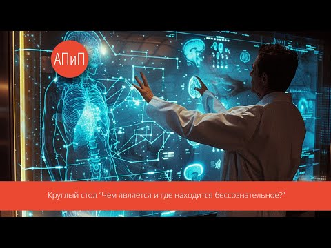 Видео: Круглый стол "Чем является и где находится бессознательное?"
