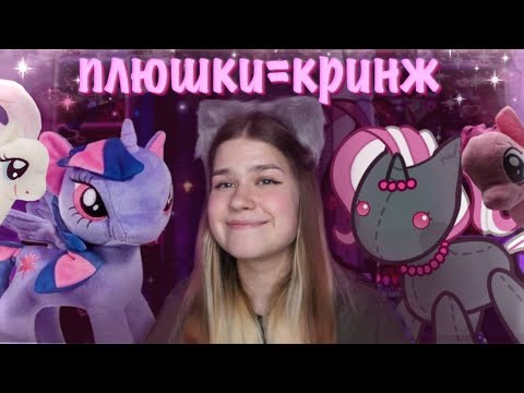 Видео: САМЫЕ КРИНЖОВЫЕ ПОНИ ПЛЮШКИ - подборка смешных плюшевых пони