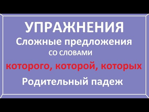 Видео: Сложное предложение со словами которого, которой, которых. Родительный падеж. Упражнения.