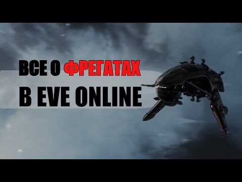 Видео: ПОЛНЫЙ ГАЙД ПО ВСЕМ ФРЕГАТАМ В EVE ONLINE