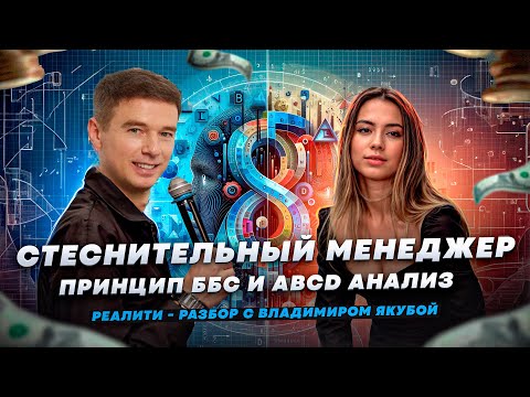 Видео: Стеснительный менеджер. Принцип ББС и ABCD анализ // Реалити - разбор с Владимиром Якубой