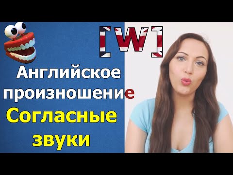 Видео: Согласные звуки английского языка Упражнение на произношение