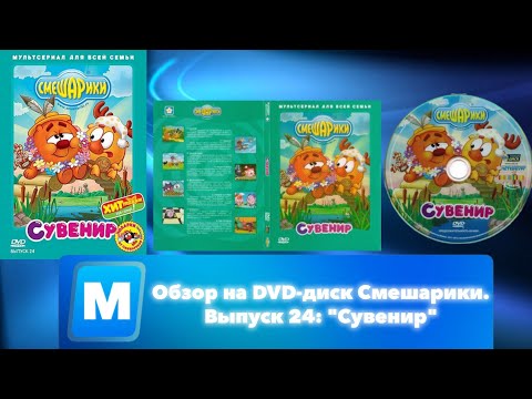 Видео: Обзор на DVD-диск Смешарики. Выпуск 24: "Сувенир"