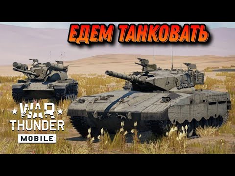 Видео: ИГРАЕМ НА Merkava Mk1 В War Thunder Mobile!!! СТРИМ