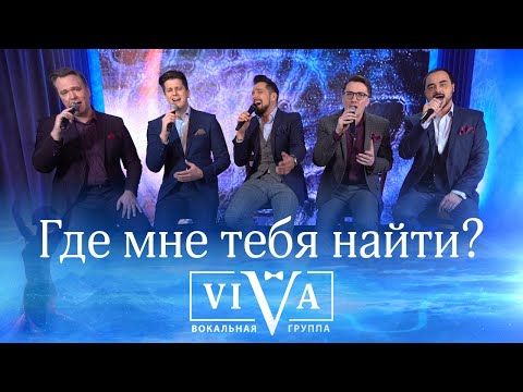 Видео: Группа ViVA - Где мне тебя найти?