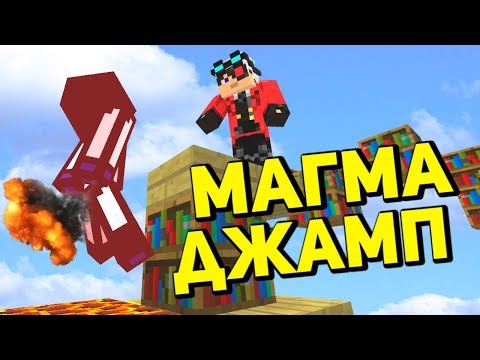 Видео: ТОЛЬКО НАСТОЯЩИЙ ПРО ЗНАЕТ КАК ДЕЛАТЬ МАГМА ДЖАМП - Карта которую Демастер не называет №1