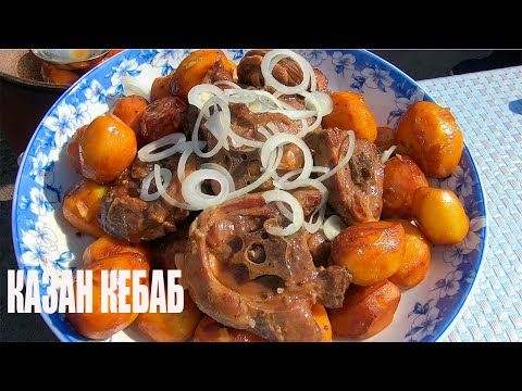 Видео: КАЗАН-КЕБАБ из БАРАНИНЫ. ГОТОВИМ КАЗАН-КЕБАБ в КАЗАНЕ.