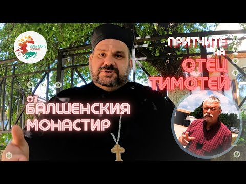 Видео: Притчите на отец Тимотей от Балшенския монастир. А каква мехлем ракия и чисти и вкусни храни правят