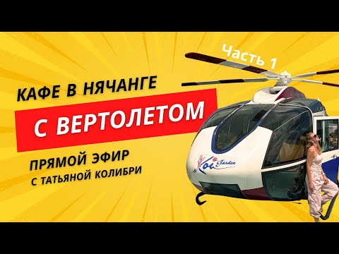 Видео: Кафе с вертолетом в Нячанге. Часть 1