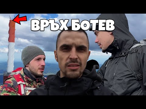 Видео: ВРЪХ БОТЕВ
