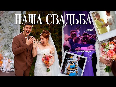 Видео: НАША СВАДЬБА С РОМУЛИКОМ / теперь мы муж и жена 💒
