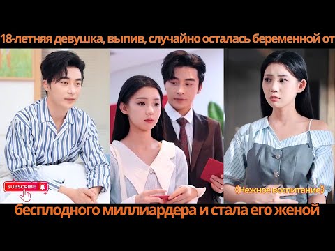 Видео: 18-летняя девушка, выпив, случайно осталась беременной от бесплодного миллиардера и стала его женой