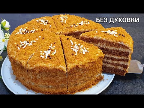 Видео: ДУХОВКАСИЗ МЕДОВИК! Бунакасини Аник курмагансиз. ТОРТ МЕДОВЫЙ! БЕЗ ДУХОВКИ, Ленивый медовик. рамазон