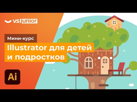 Видео: Мини-курс «‎Illustrator для детей и подростков» . Урок 2