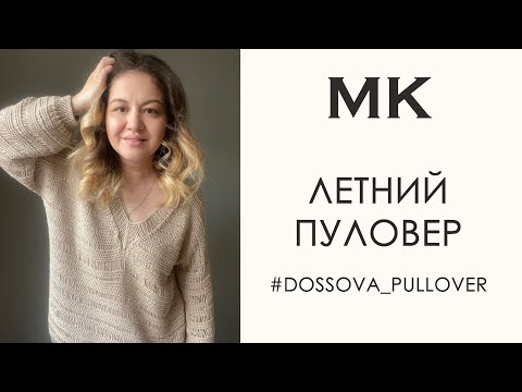 Видео: Вязание летнего пуловера. Подробный мастер-класс по вязанию #dossova_pullover