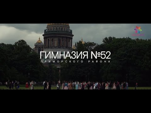 Видео: Выпускной 2019 - | - Гимназия 52