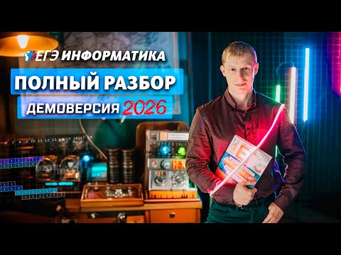 Видео: Демоверсия 2026 информатика детальный разбор