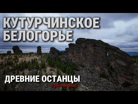 Видео: КУТУРЧИНСКОЕ БЕЛОГОРЬЕ | Древние останцы рукотворны?
