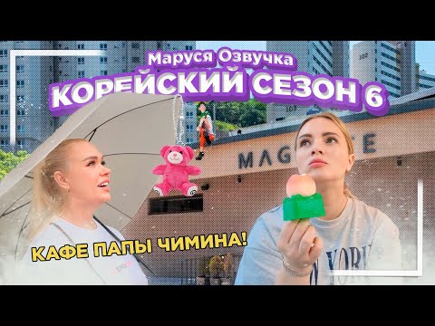 Видео: Пусан. Кафе папы Чимина | Корейский влог. День 9 #seoul #korea