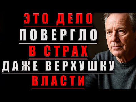 Видео: ЭТО Дело ПОВЕРГЛО В Страх ДАЖЕ Верхушку ВЛАСТИ@Мудрые Рассказы для Души
