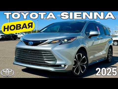 Видео: Новая Toyota Sienna 2025. Это лучший минивэн! Обзор и Тест