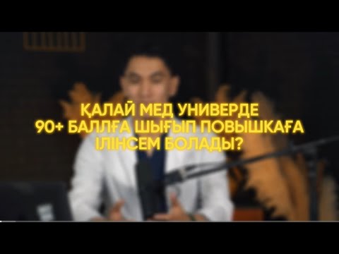 Видео: Мед.универде повышкаға шығудың 5 қадамы