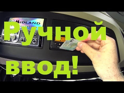 Видео: РУЧНОЙ ВВОД данных в тахограф!#тахограф#автошкола#ручнойввод