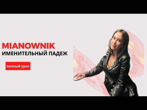 Видео: ИМЕНИТЕЛЬНЫЙ ПАДЕЖ / MIANOWNIK - падежи в польском языке