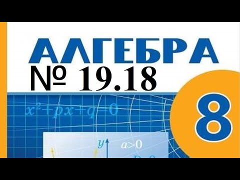 Видео: Рационал теңсіздіктерді интервалдар әдісімен шешу. 8-сынып алгебра19.18 есептері шығару