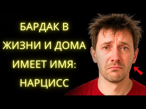Видео: Бардак в Жизни, Бардак в Доме  Симптом Насильственного Нарциссизма