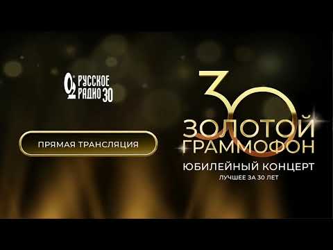 Видео: Концерт Золотой Граммофон 2025 (эфир 30.10.2025) 