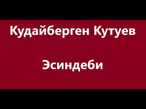 Видео: Кудайберген Кутуев  - Эсиндеби Караоке