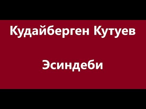 Видео: Кудайберген Кутуев  - Эсиндеби Караоке