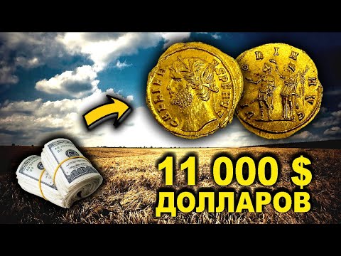 Видео: УТЯЖЕЛЁННЫЙ АУРЕУС - БИНИО! ДРЕВНЯЯ ЗОЛОТАЯ МОНЕТА ЗА 11 000$ ДОЛЛАРОВ!!! ТОП 10 ВИОЛИТИ