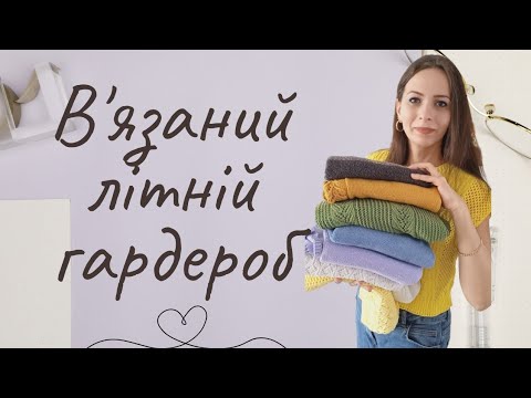 Видео: ✅️ 9 літніх джемперів! Мій в'язаний гардероб на літо!🌼 поперечна кругла кокетка!