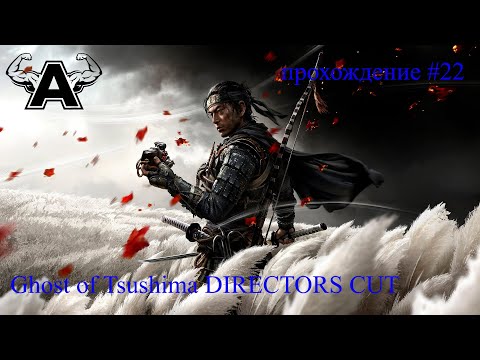 Видео: Ghost of Tsushima DIRECTORS CUT прохождение + Игрофильм #22 #FULLHD