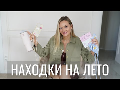 Видео: ЛУЧШИЕ НАХОДКИ НА ЛЕТО