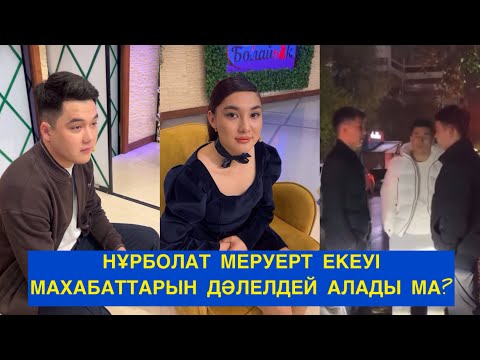 Видео: НҰРБОЛАТ МЕРУЕРТ ЕКЕУІ МАХАБАТТАРЫН ДӘЛЕЛДЕЙ АЛАДЫ МА?Бір болайық! Бүгінгі эфир!#бірболайық