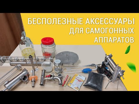 Видео: БЕСПОЛЕЗНЫЕ АКСЕССУАРЫ ДЛЯ САМОГОННЫХ АППАРАТОВ. ИЛИ КАК СЭКОНОМИТЬ ДЕНЬГИ ПРИ ПОКУПКЕ АППАРАТА.