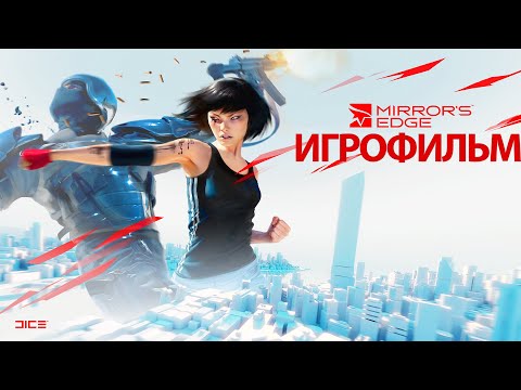 Видео: ИГРОФИЛЬМ Mirror's Edge (все катсцены, на русском) прохождение без комментариев