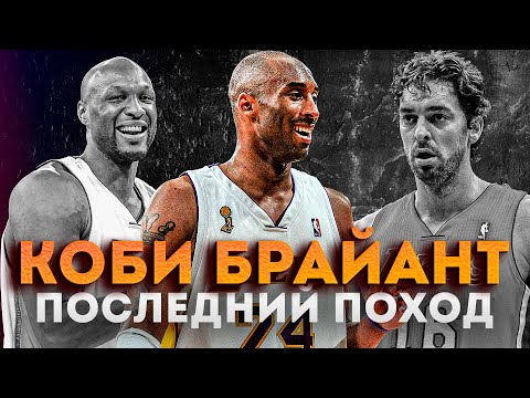 Видео: ПОСЛЕДНИЙ ЗАБЕГ КОБИ БРАЙАНТА | КАК ХОРОШ БЫЛ ПРАЙМОВЫЙ КОБИ?