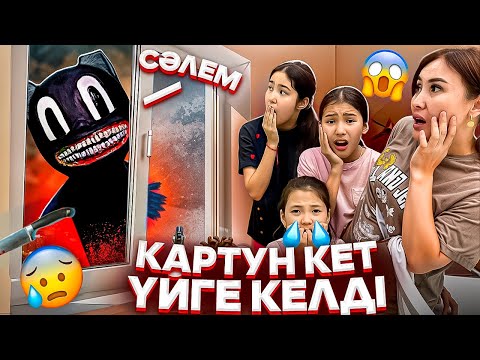 Видео: КАРТУН КЭТ ҮЙГЕ КЕЛДІ😡👿😳/ЕЛЕСІ ЖҮР⁉️🤦‍♀️🚫#trend
