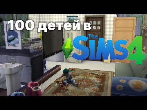 Видео: 100 детей в Sims 4 | челлендж часть 9