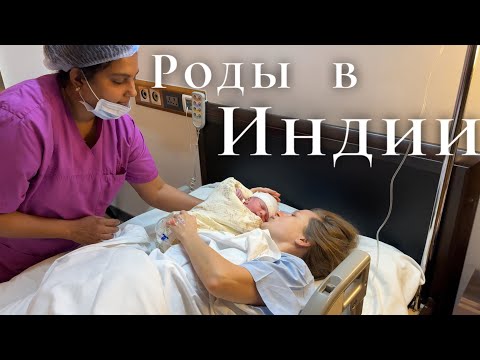 Видео: Мои роды в Индии | Второе кесарево | Подробная история и стоимость