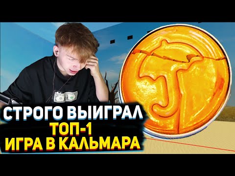 Видео: СТРОГО БЕРЁТ ТОП-1 В ИГРА КАЛЬМАРА РОБЛОКС I СТРОГО ВЫИГРАЛ ИГРУ КАЛЬМАРА В  строго играет в роблокс